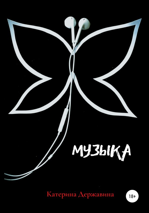 Обложка книги «Музыка»
