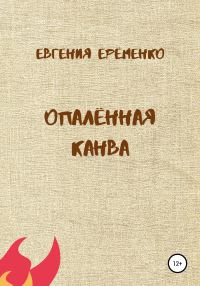 Обложка книги «Опалённая канва»