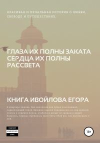 Обложка книги «Глаза их полны заката, Сердца их полны рассвета»