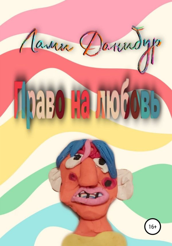 Обложка книги «Право на любовь»