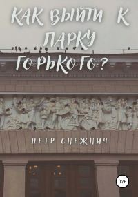 Обложка книги «Как выйти к Парку Горького?»