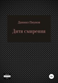 Обложка книги «Дитя смирения»