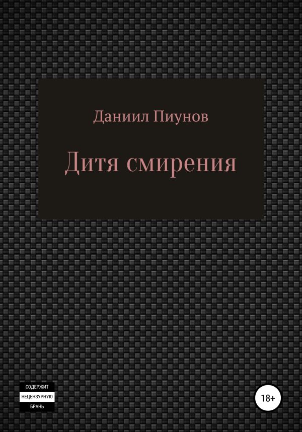Обложка книги «Дитя смирения»