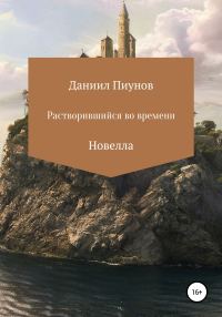Обложка книги «Растворившийся во времени»