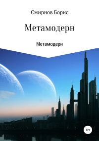 Обложка книги «Метамодерн»