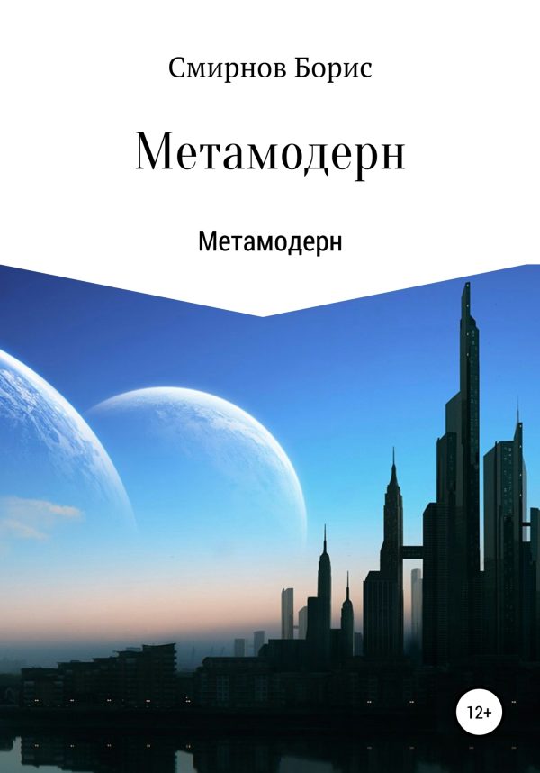 Обложка книги «Метамодерн»