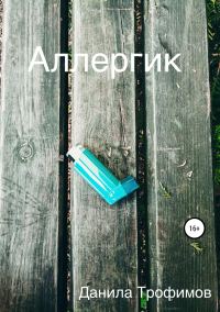 Обложка книги «Аллергик»