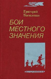 Обложка книги «Бои местного значения»