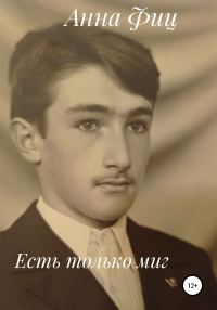Обложка книги «Есть только миг»