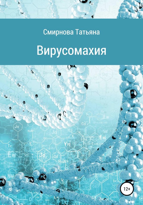 Обложка книги «Вирусомахия»