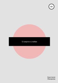 Обложка книги «О смерти и о любви»