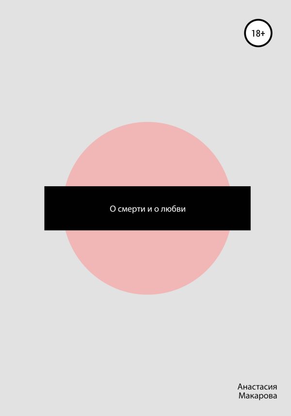 Обложка книги «О смерти и о любви»