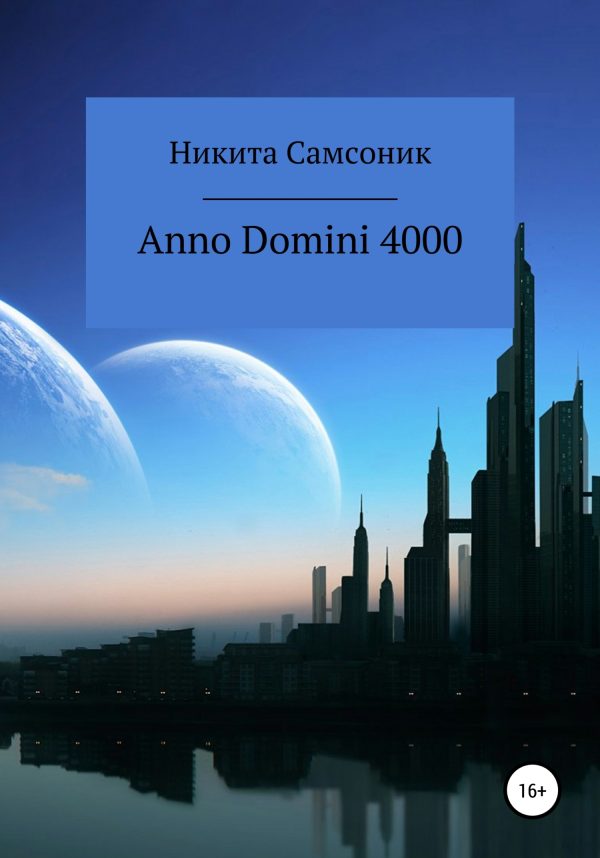 Обложка книги «Anno Domini 4000»