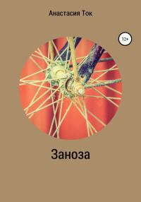 Обложка книги «Заноза»
