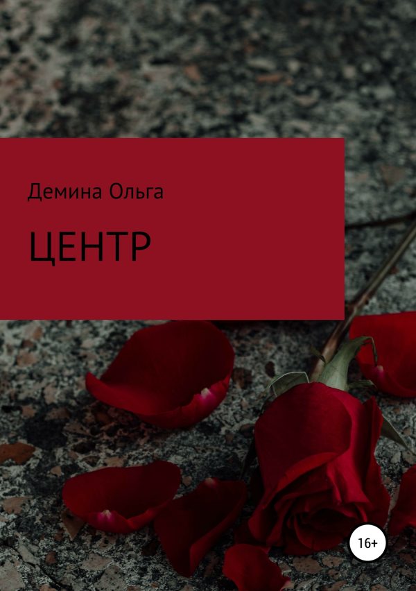Обложка книги «Центр»