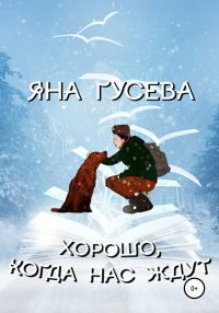 Обложка книги «Хорошо, когда нас ждут»