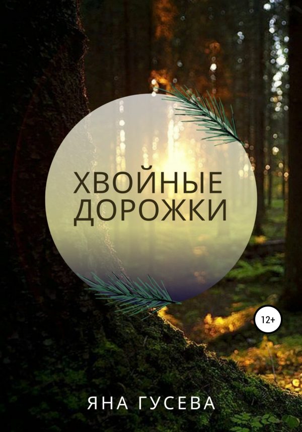 Обложка книги «Хвойные дорожки»