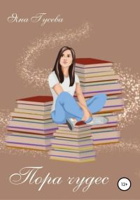 Обложка книги «Пора чудес»