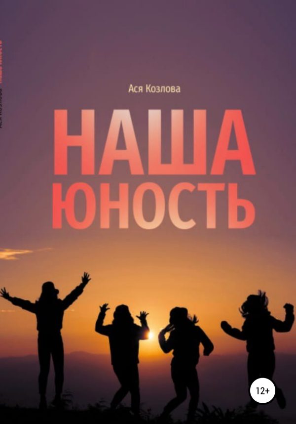Обложка книги «Наша юность»