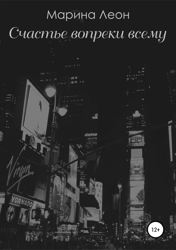 Обложка книги «Счастье вопреки всему»