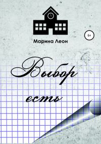Обложка книги «Выбор есть»