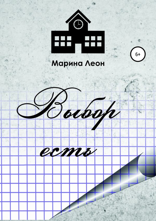 Обложка книги «Выбор есть»