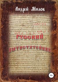 Обложка книги «Русский пятистатейник»