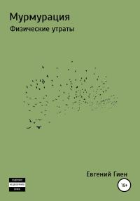 Обложка книги «Мурмурация. Физические утраты»