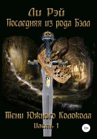 Обложка книги «Последняя из рода Бэлл. Тени Южного Колокола. Часть 1»