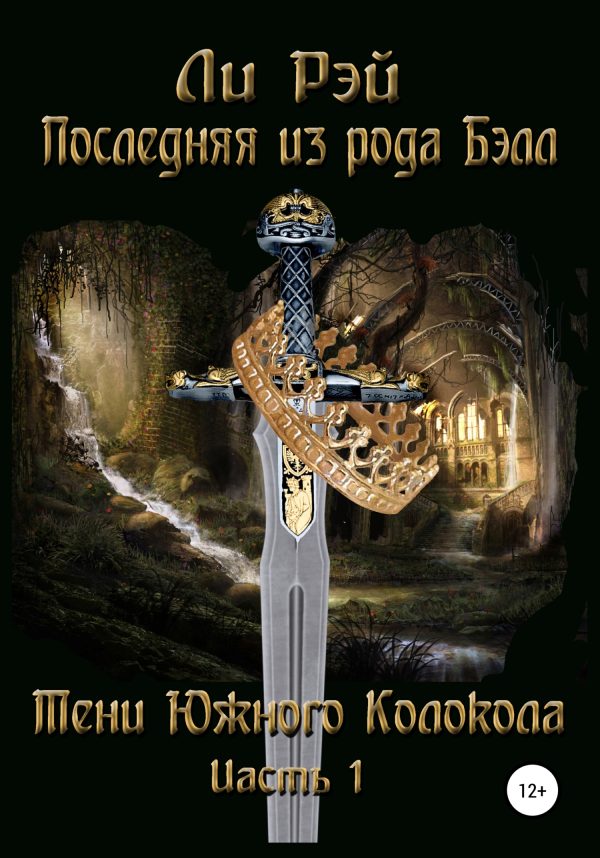 Обложка книги «Последняя из рода Бэлл. Тени Южного Колокола. Часть 1»