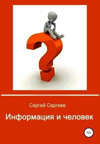 Обложка книги «Информация и человек»