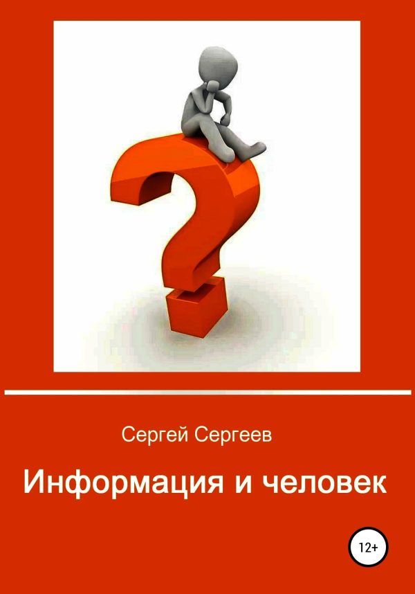 Обложка книги «Информация и человек»