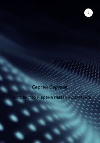 Обложка книги «Пространство и время глазами дилетанта»