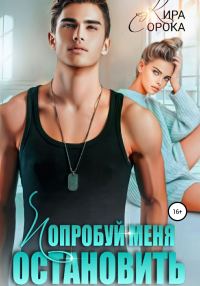 Обложка книги «Попробуй меня остановить»