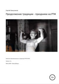 Обложка книги «Продолжение традиции – праздники на РТФ. 06.03.1987. Новосибирск»