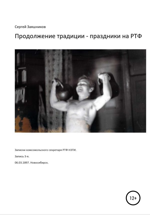 Обложка книги «Продолжение традиции – праздники на РТФ. 06.03.1987. Новосибирск»