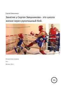 Обложка книги «Занятия у Сергея Заяшникова – это школа жизни через рукопашный бой. Истории моих учеников. Ю.С. Москва. 2012 г.»