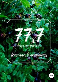 Обложка книги «77.7 Когда комфортно…»
