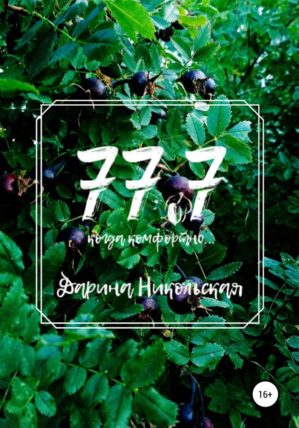 Обложка книги «77.7 Когда комфортно…»