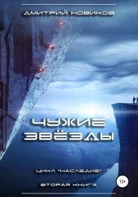 Обложка книги «Чужие звёзды»