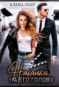 Обложка книги «Нахалка на его голову»