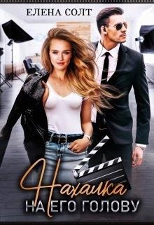 Обложка книги «Нахалка на его голову»