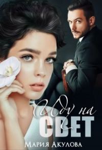 Обложка книги «Иду на свет»