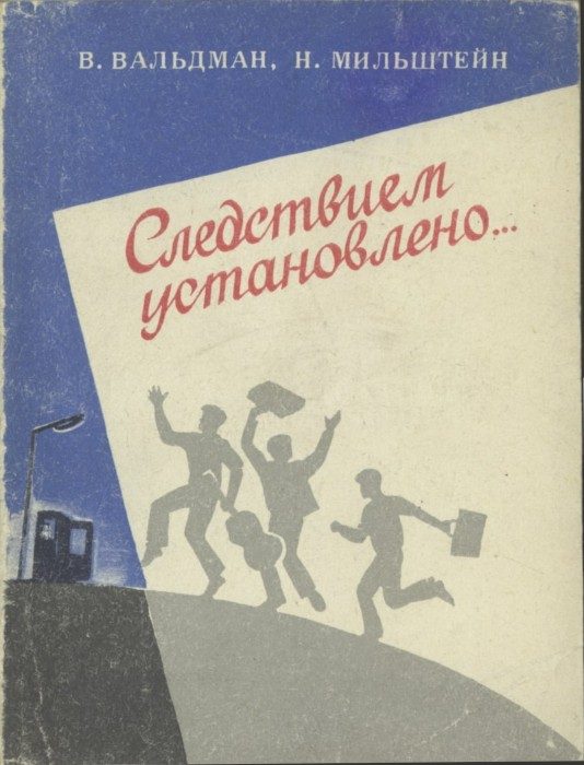 Обложка книги «Следствием установлено...»