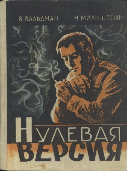 Обложка книги «Нулевая версия»