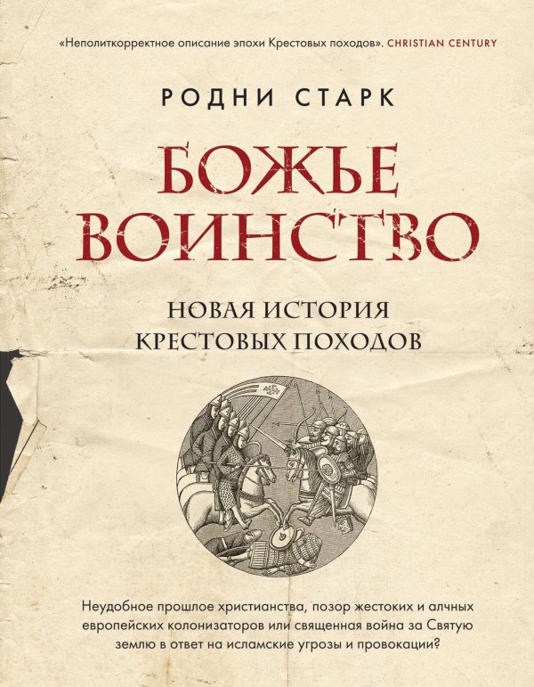 Обложка книги «Божье воинство. Новая история Крестовых походов»