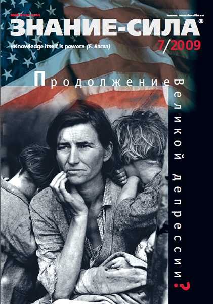 Обложка книги «Знание-сила, 2009 № 07 (985)»