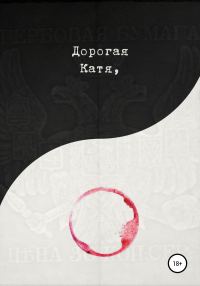 Обложка книги «Дорогая Катя»