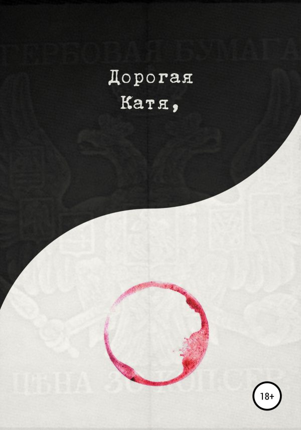 Обложка книги «Дорогая Катя»