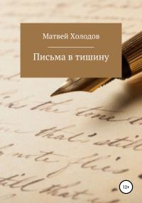 Обложка книги «Письма в тишину»